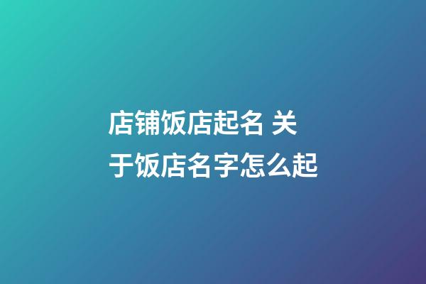 店铺饭店起名 关于饭店名字怎么起-第1张-店铺起名-玄机派